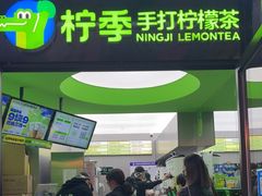 门面-柠季·手打柠檬茶(吴江路店)