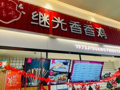 门面-1973继光香香鸡(大东方百货店)