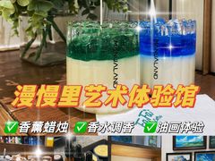 -漫慢里艺术体验馆·绘画调香手工DIY