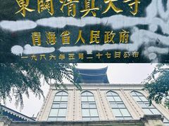 -西宁市东关清真大寺