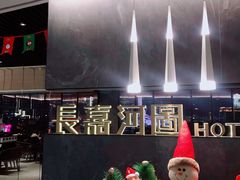 门面-长嘉·河图火锅(长嘉汇江景旗舰店)