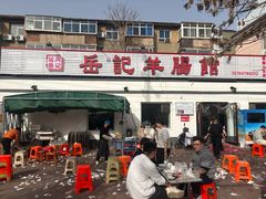 -岳记羊肠馆(陵园小区店)