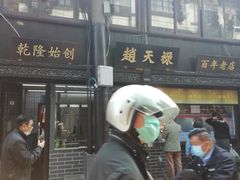 门面-赵天禄(葑门横街店)