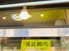 -张记捆鸡(总店)