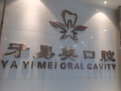 -牙易美口腔(圣堂店)