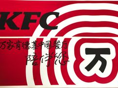 -肯德基(丰北路店)