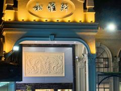 -松雅轩商务婚礼生日(同和店)