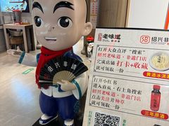 -绍兴老味道·非遗门店(银泰城店)