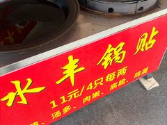 -水丰锅贴(延吉东路店)