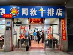 -阿秋牛排(湖心街店)