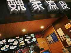 -魏家凉皮(博水商务大厦店)