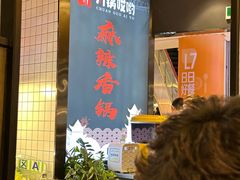 -川锅哎哟·麻辣香锅(国大城市广场店)