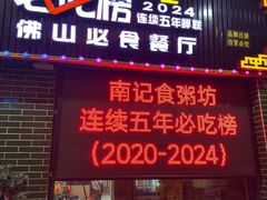 -南记食粥坊·宵夜大排档(莲花总店)