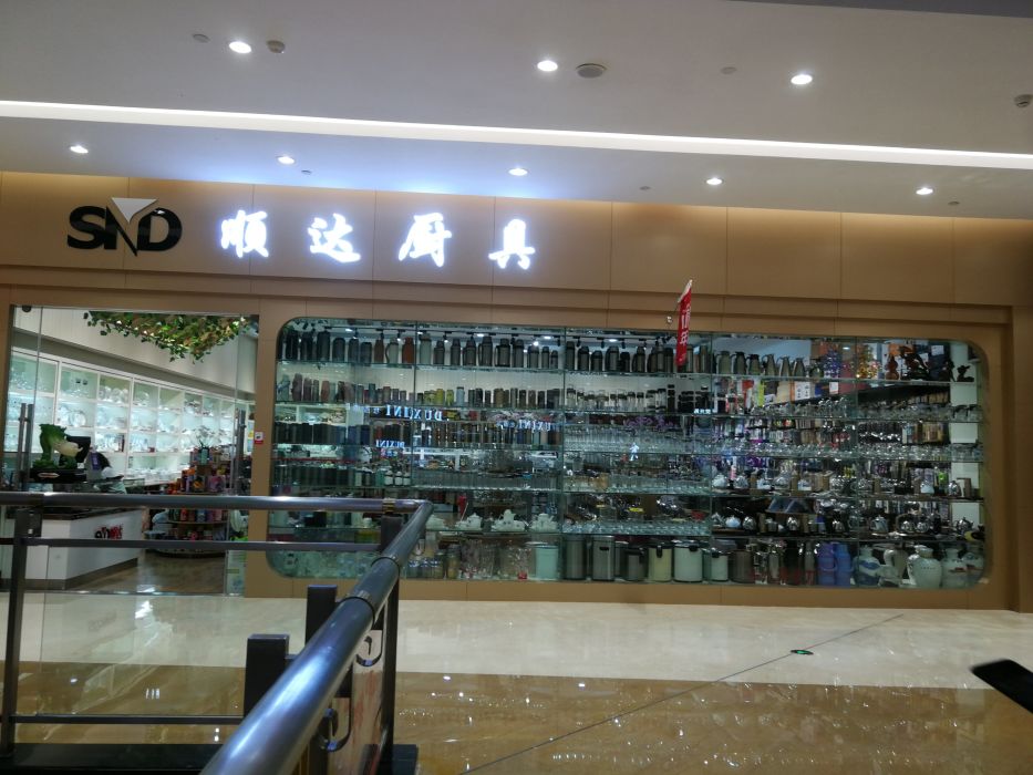 顺达厨具(世纪金源购物中心店)