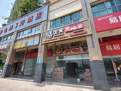 门面-膳富贵黄油蟹体验馆(欢乐港湾店)