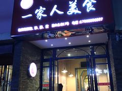 门面-温州一家人美食(西木头市店)