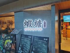 -蝦塘·中国餐馆(城墙南马道巷店)