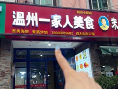 -温州一家人美食(西木头市店)