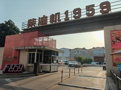 -柴油机1959创意园(IF1959文创园)