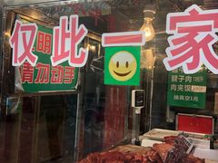 -马志善稀糊爛生熟肉店