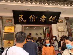 门面-民信老铺(华盖路店)