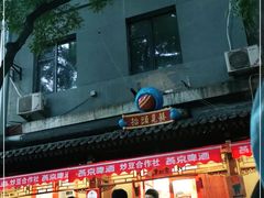 -炒豆合作社(东四总店)