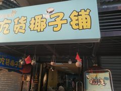 门面-志龙皇冠吃货椰子铺