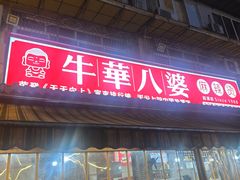 -牛华八婆麻辣烫(起源店)