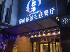 门面-澜悦港海鲜体验主题餐厅