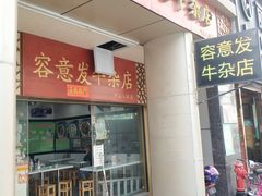 -容意发牛杂店(中山八店)