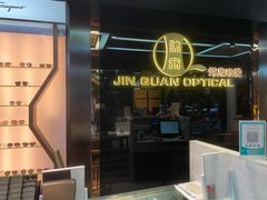 -锦泉眼镜(仓边路店)