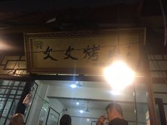门面-文文烤肉(大皮院店)