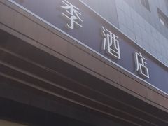 -全季酒店(北京朝阳公园店)