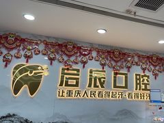 -启辰口腔(南坪店)