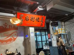 -后街佬·炭火鲜鱼杂(南城店)