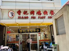 -香妃烤鸡(西单店)