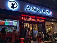 门面-三猫黑鱼花(南大店)
