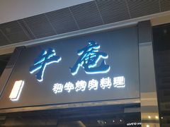门面-NIUAN牛庵·日式和牛烧肉(恒隆店)