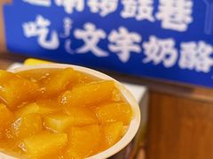 -文宇奶酪店(南锣鼓巷店)