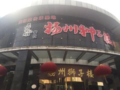 门面-扬州狮子楼·非遗淮扬菜(总店)