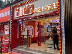 -楊記桃酥王(下马坊店)