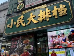 -小民大排档(江汉路店)