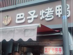 门面-巴子烤鸭