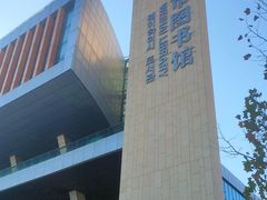-威海市图书馆