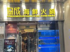 -協成海鮮火鍋(老店)
