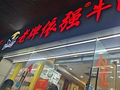 -老牌依强牛肉店(达道总店)