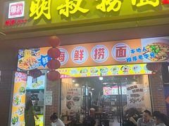 -明叔捞面