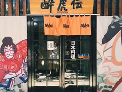门面-醉虎传(南锣鼓巷店)
