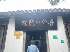 -吾介小籠館