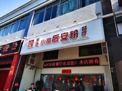 门面-小高后安粉餐厅(解放四路店)